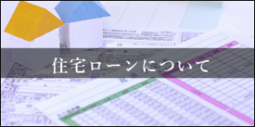 住宅ローンについて