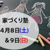 家づくり塾’17年4月