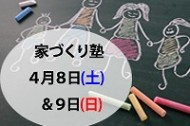 家づくり塾’17年4月