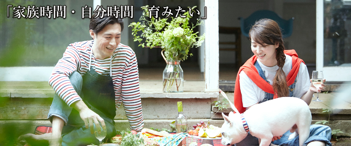 家族時間・自分時間 育みたい